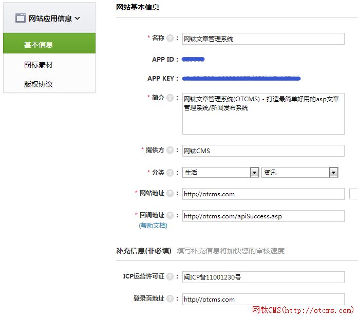 商业版QQ和新浪微博登录API申请图文说明 图8