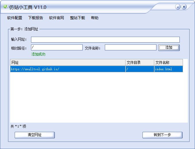 仿站小工具v11绿色版（一键仿站工具）